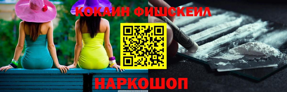 Каменск-Шахтинский  купить   COCAIN  Вход с VPN  Кокаин FishScale  КОКАИН 98% 